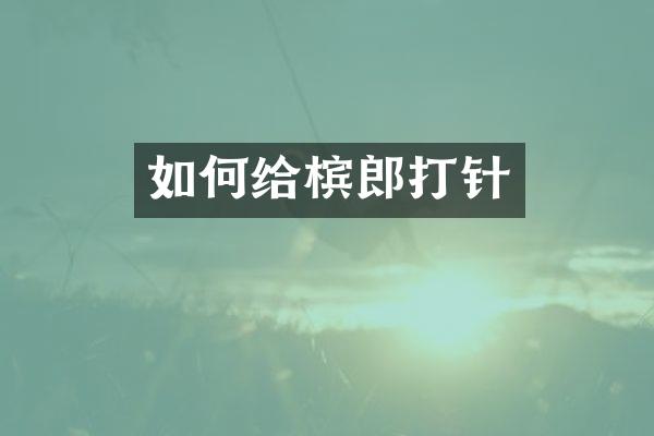 如何给槟郎打针