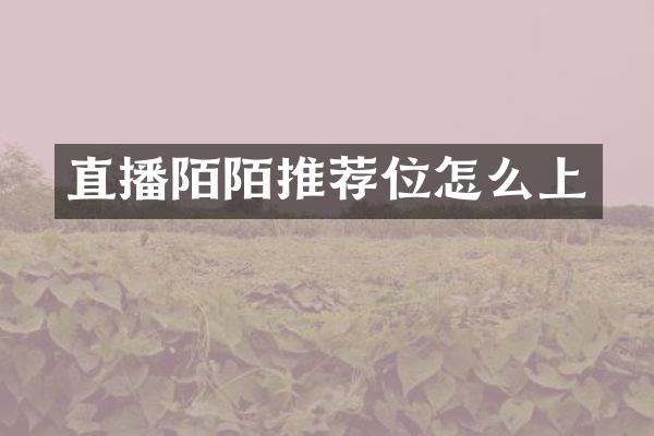 直播陌陌推荐位怎么上