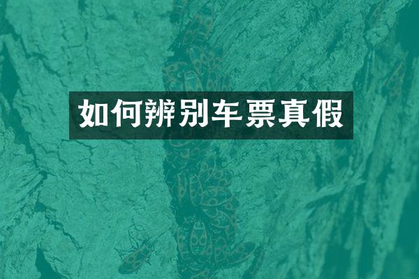 如何辨别车票真假