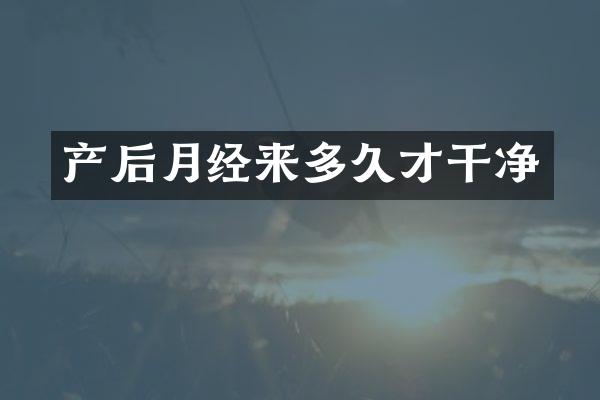 产后月经来多久才干净