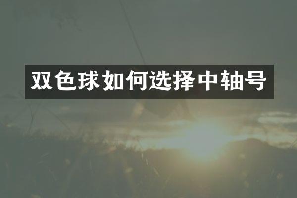双色球如何选择中轴号