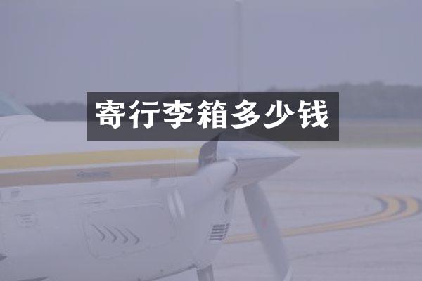寄行李箱多少钱