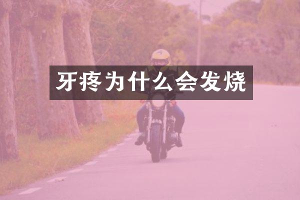 牙疼为什么会发烧