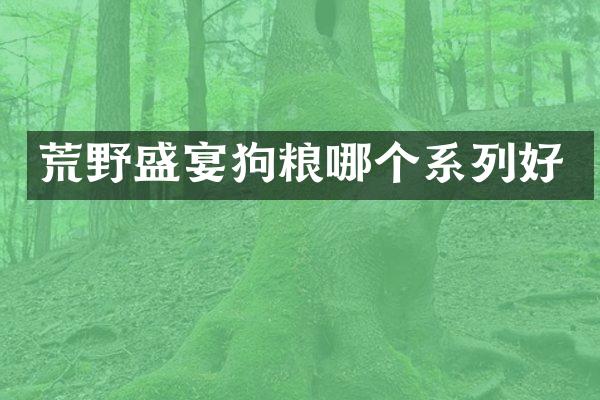 荒野盛宴哪个系列好