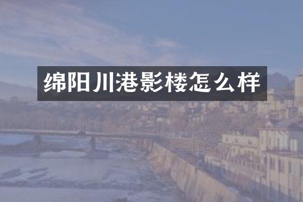 绵阳川港影楼怎么样