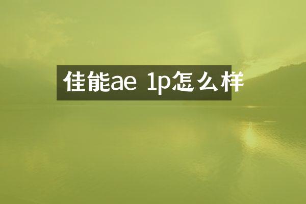 佳能ae 1p怎么样