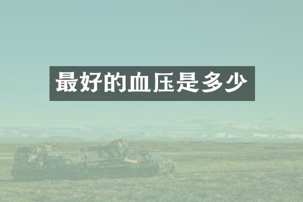 最好的血压是多少