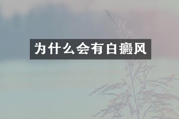 为什么会有白癜风