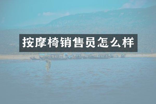 按摩椅销售员怎么样