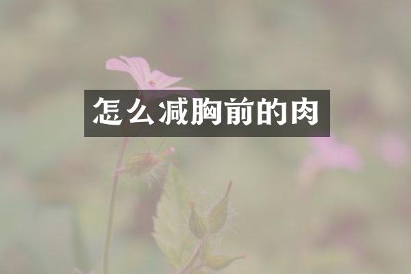 怎么减胸前的肉