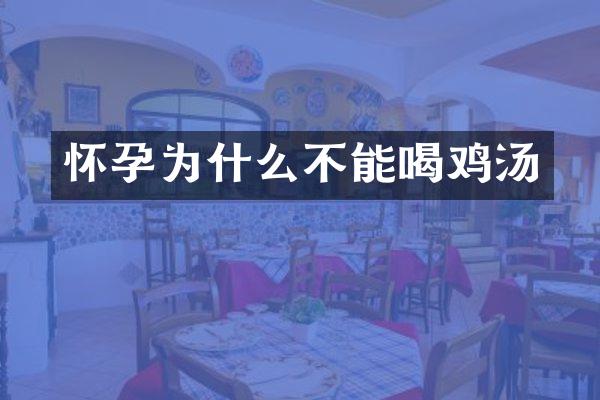 怀孕为什么不能喝鸡汤
