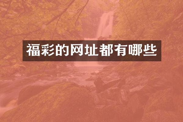的网址都有哪些