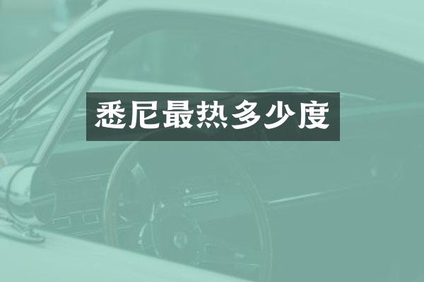 悉尼最热多少度