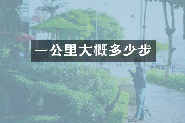 一公里大概多少步
