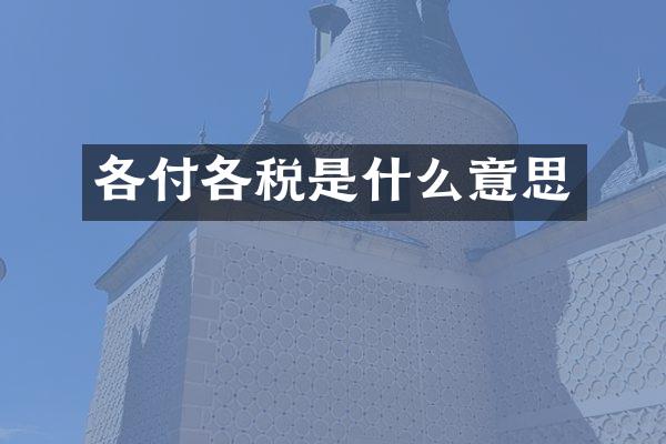 各付各税是什么意思