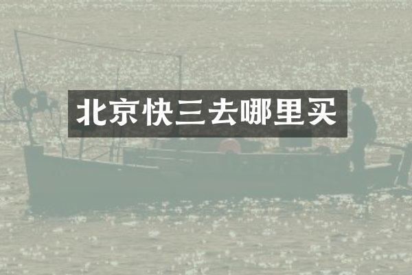 北京快三去哪里买