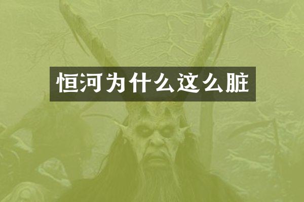 恒河为什么这么脏