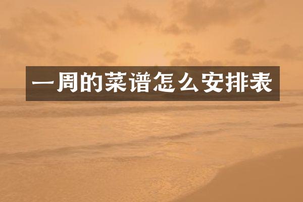一周的菜谱怎么安排表