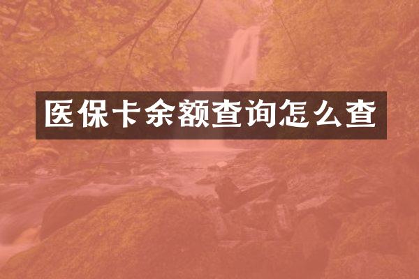 医保卡余额查询怎么查