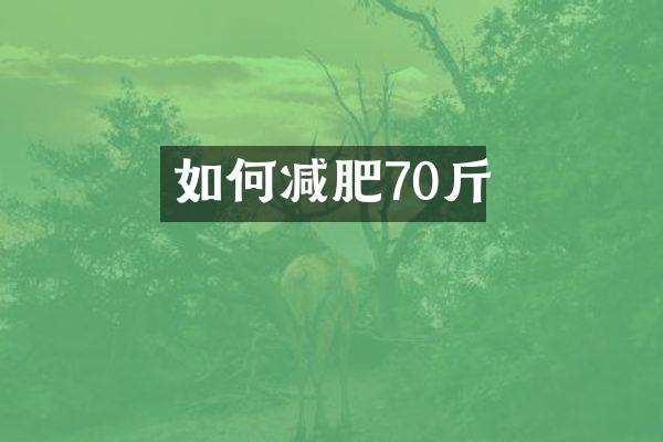 如何减肥70斤