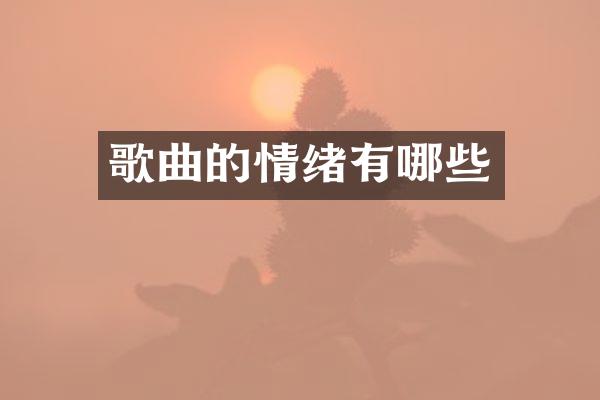 歌曲的情绪有哪些