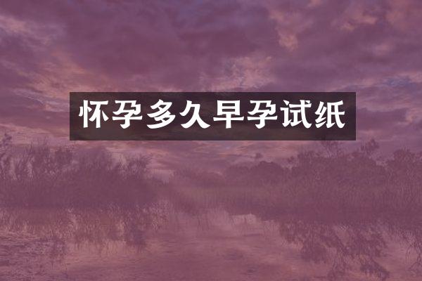 怀孕多久早孕试纸
