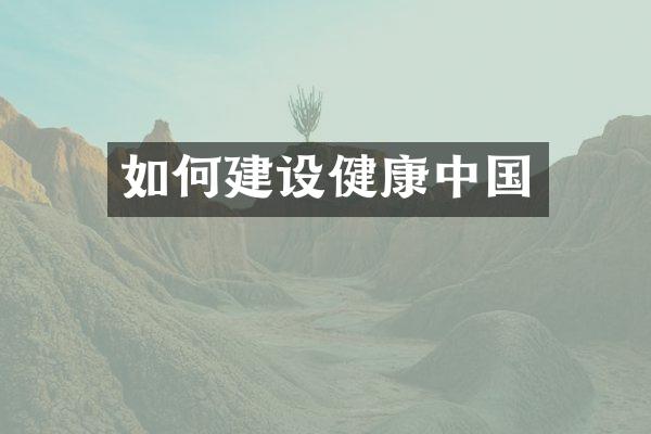 如何建设健康中国