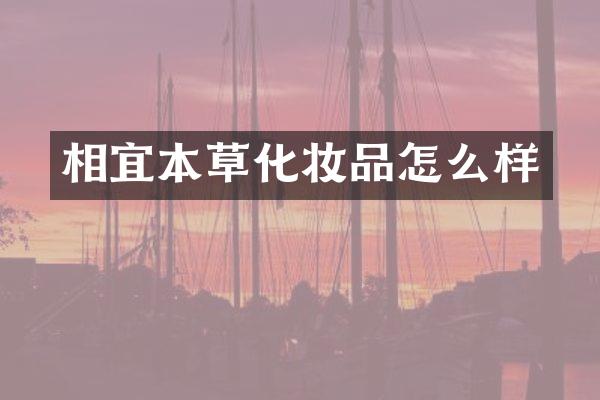 相宜本草化妆品怎么样