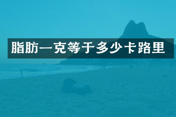 脂肪一克等于多少卡路里