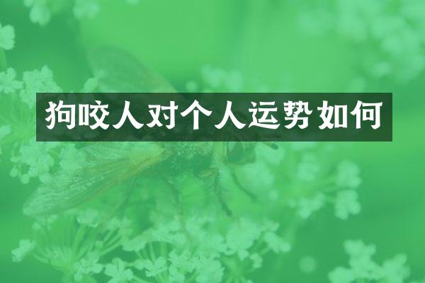 狗咬人对个人运势如何