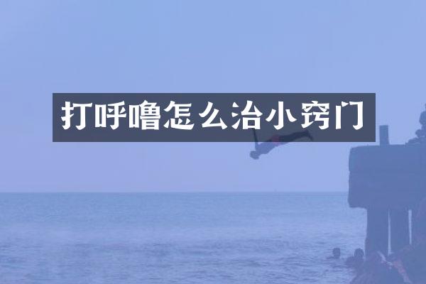 打呼噜怎么治小窍门