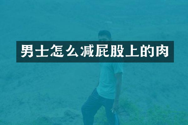 男士怎么减屁股上的肉