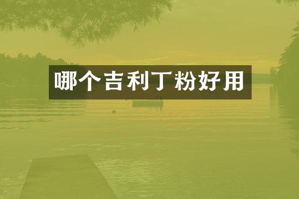 哪个吉利丁粉好用