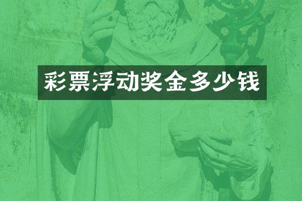 彩票浮动奖金多少钱