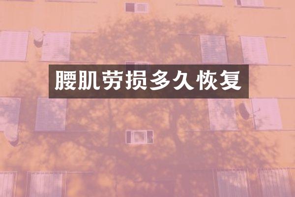 腰肌劳损多久恢复