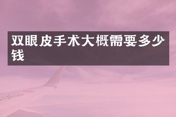 双眼皮手术大概需要多少钱