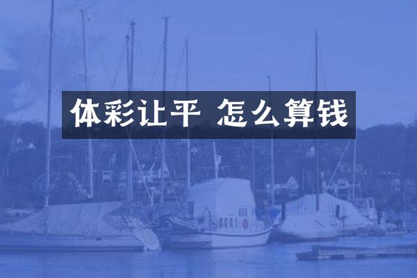 体彩让平 怎么算钱
