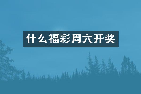 什么周六开奖