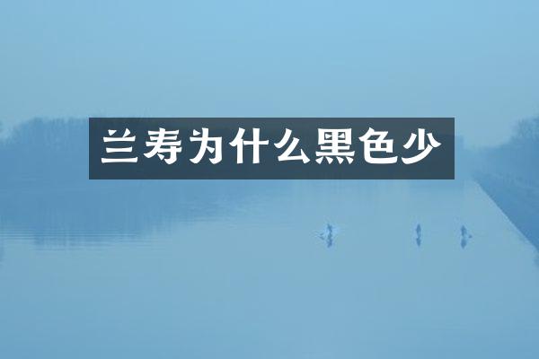 兰寿为什么黑色少