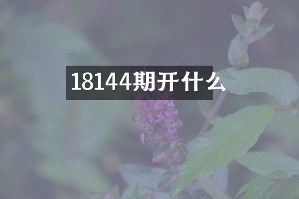 18144期开什么