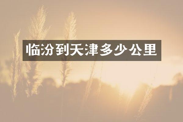 临汾到天津多少公里