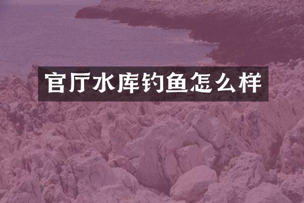 官厅水库钓鱼怎么样