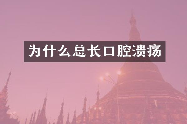 为什么总长口腔溃疡