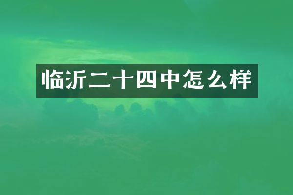 临沂二十四中怎么样
