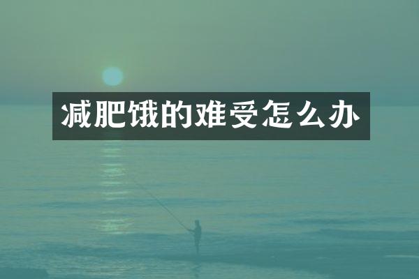 减肥饿的难受怎么办
