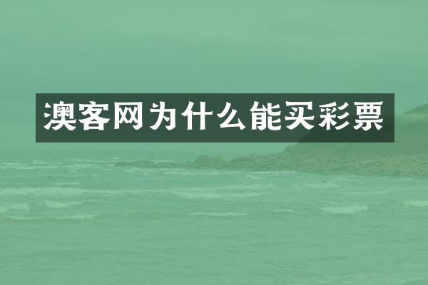 澳客网为什么能买彩票
