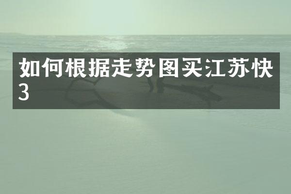 如何根据走势图买江苏快3