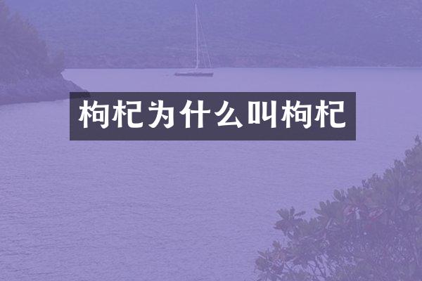 枸杞为什么叫枸杞