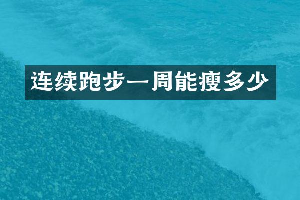 连续跑步一周能瘦多少