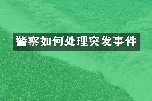 警察如何处理突发事件
